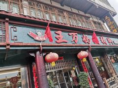 门面-王万妈卤猪脚(青岩交通路)