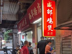 -威邵鸡煲(西华路总店)