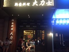 门面-韩国料理大力士(屏风街店)