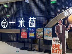 -一朵菌·野生菌探索家火锅(南亚店)