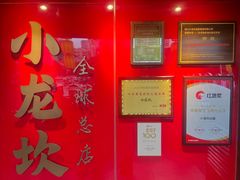 -小龙坎火锅(全球总店)