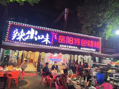 -辣出味岳阳特色烧烤·龙虾大排档(砂子塘总店)