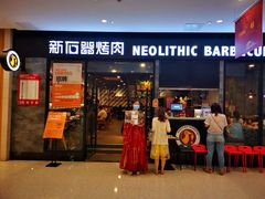 门面-新石器烤肉(招商1872店)