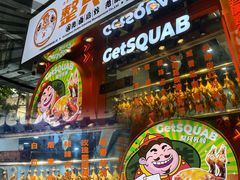 门面-整只乳鸽GetSQUAB(西华路店)