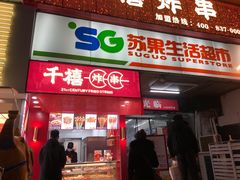 门面-千禧炸串(明瓦廊店)