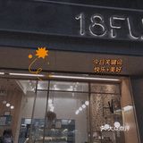 18 FUN～好吃的欧包店