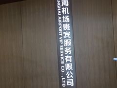 -虹桥机场V2贵宾休息室