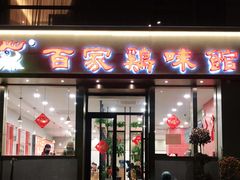 门面-百家鸡味馆(清泰店)