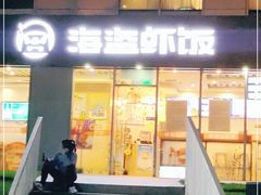门面-海盗虾饭·剥好的小龙虾饭(SOHO尚都店)