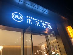 -悠尼宠物·独立低压伊珊娜洗护·美容·寄养(兰谷路店)