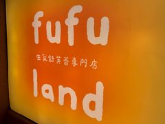 -fufuland·生乳舒芙蕾(北京·合生汇店)