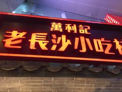 -万利记·长沙粉面小吃(东门町美食街店)