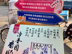 -净香园熟肉(北坦总店)