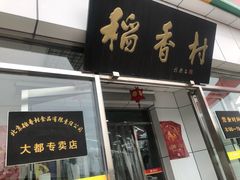 门面-北京稻香村(大都专卖店)