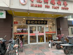 门面-香妃烤鸡(西单店)