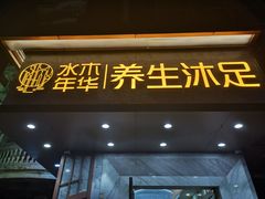 -水木年华养生会所