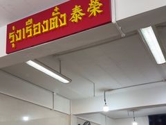 -榮泰米粉湯(Left Shop)