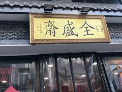 -清真全盛斋传统糕点(西羊市店)