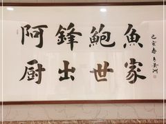 -阿锋鲍鱼酒家美食汇(华安店)