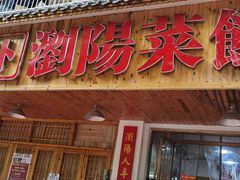 -笨罗卜浏阳菜馆(高桥永祥店)