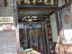 -隆福寺小吃店(东四店)