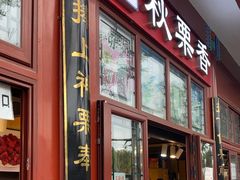 -秋栗香(地安门店)