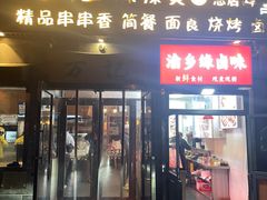 -万记麻辣烫国展总店