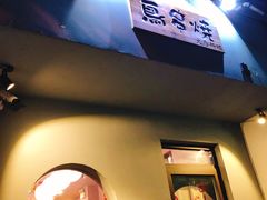 -鸟串烧Yakitori