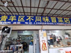 -青羊区不同味冒菜店(青羊店)