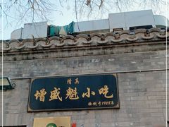 -增盛魁小吃店