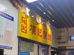 -项记面馆(明瓦廊店)