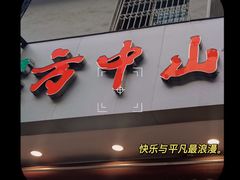 门面-方中山胡辣汤(成都首店)