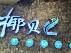 -椰贝原味椰子鸡(玉林万达店)