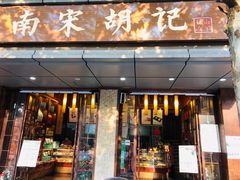 门面-南宋胡记(杭州体育场路店)