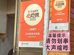-三中高皇羊肉馆