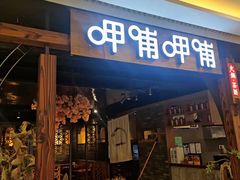 门面-呷哺呷哺(悦方店)