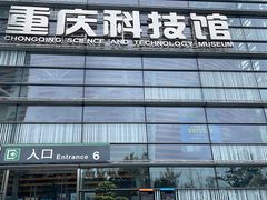 -重庆科技馆