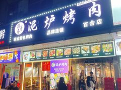 -燚青春东北泥炉烤肉(百合店)