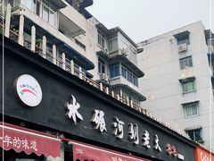 门面-水碾河刘老大串串香(水碾河路店)