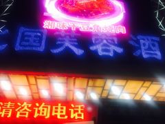 -京天红酒家(马家堡店)