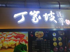 门面-周小亮丁家坡洋芋(全国总店)