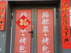 门面-吉利利·烤包子(双井店)