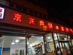 门面-汇丰泽阳京东肉饼店(亢山路店)