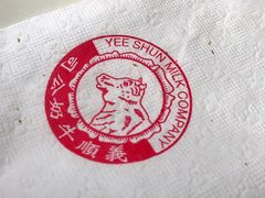 -义顺牛奶公司(庇利金街店)