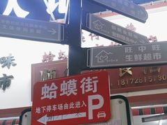 -蛤蟆街小区
