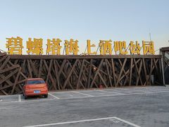 -北戴河碧螺塔海上酒吧公园