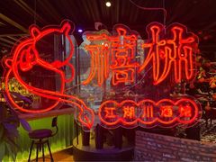 -胡桃里乐队酒馆(长春总店)