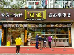 -包道广式点心专门店(振业店)