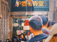 -沪西老弄堂面馆(定西路店)