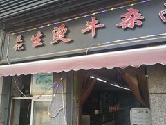 门面-王记生烫牛杂面馆(兰陵路店)
